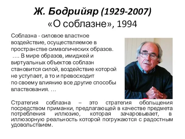 Ж. Бодрийяр (1929-2007) «О соблазне», 1994 Соблазна - силовое властное воздействие, осуществляемое