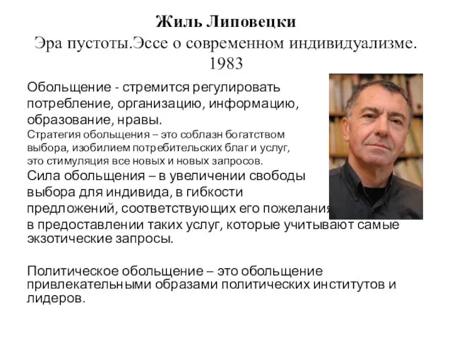 Жиль Липовецки Эра пустоты.Эссе о современном индивидуализме. 1983 Обольщение - стремится регулировать