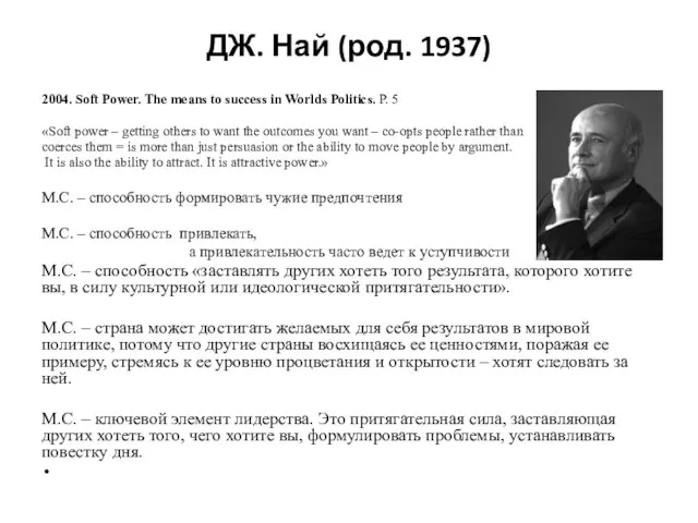 ДЖ. Най (род. 1937) 2004. Soft Power. The means to success in