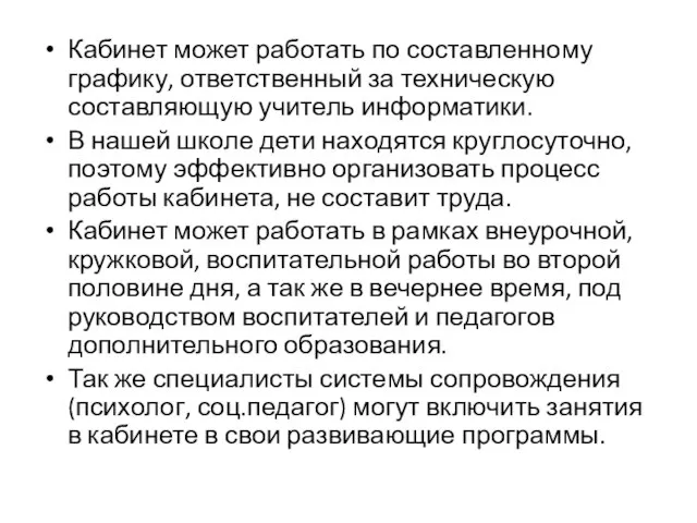 Кабинет может работать по составленному графику, ответственный за техническую составляющую учитель информатики.