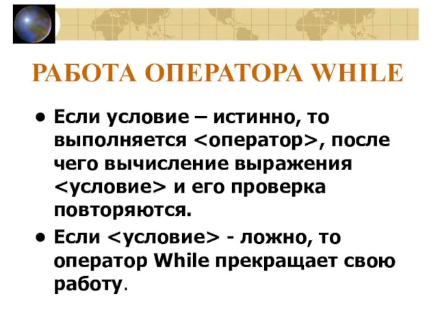 РАБОТА ОПЕРАТОРА WHILE Если условие – истинно, то выполняется , после чего