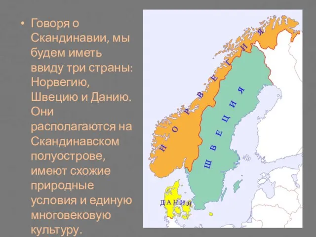 Говоря о Скандинавии, мы будем иметь ввиду три страны: Норвегию, Швецию и