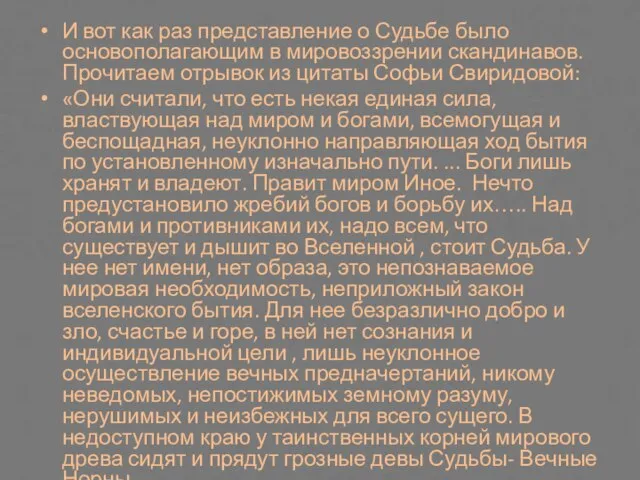 И вот как раз представление о Судьбе было основополагающим в мировоззрении скандинавов.