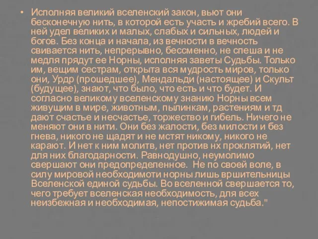 Исполняя великий вселенский закон, вьют они бесконечную нить, в которой есть участь