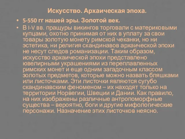 Искусство. Архаическая эпоха. 5-550 гг нашей эры. Золотой век. В I-V вв.