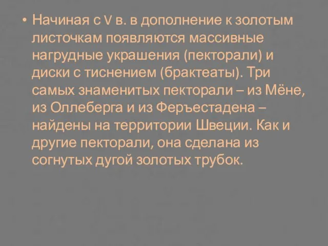 Начиная с V в. в дополнение к золотым листочкам появляются массивные нагрудные