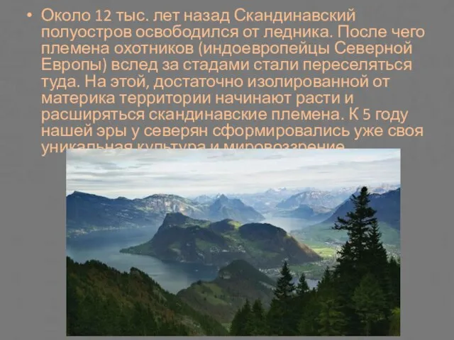 Около 12 тыс. лет назад Скандинавский полуостров освободился от ледника. После чего