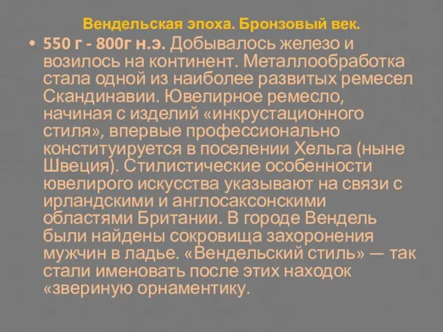 Вендельская эпоха. Бронзовый век. 550 г - 800г н.э. Добывалось железо и