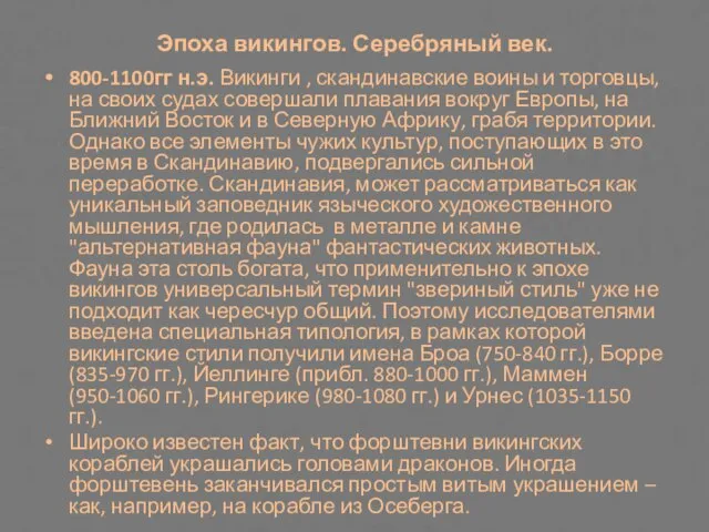 Эпоха викингов. Серебряный век. 800-1100гг н.э. Викинги , скандинавские воины и торговцы,