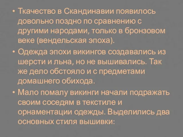 Ткачество в Скандинавии появилось довольно поздно по сравнению с другими народами, только