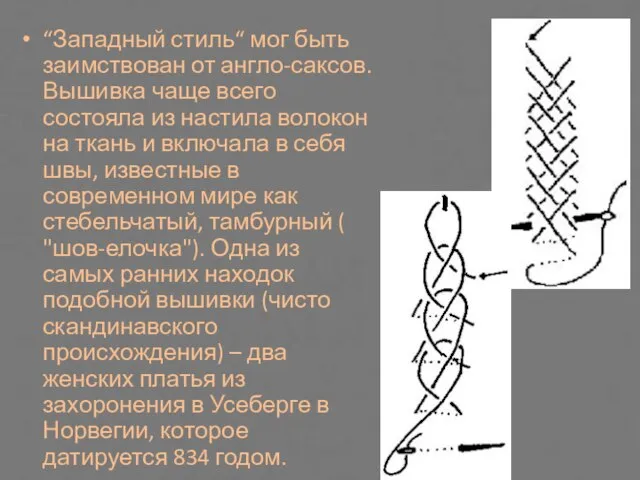 “Западный стиль“ мог быть заимствован от англо-саксов. Вышивка чаще всего состояла из