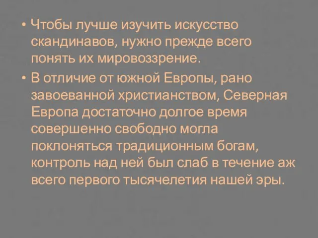 Чтобы лучше изучить искусство скандинавов, нужно прежде всего понять их мировоззрение. В