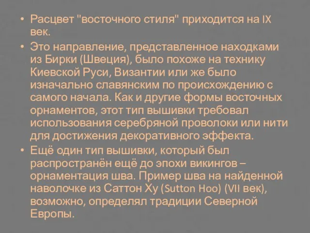 Расцвет "восточного стиля" приходится на IX век. Это направление, представленное находками из