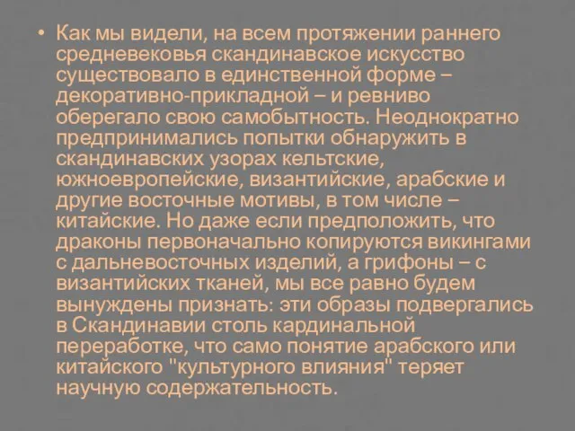 Как мы видели, на всем протяжении раннего средневековья скандинавское искусство существовало в