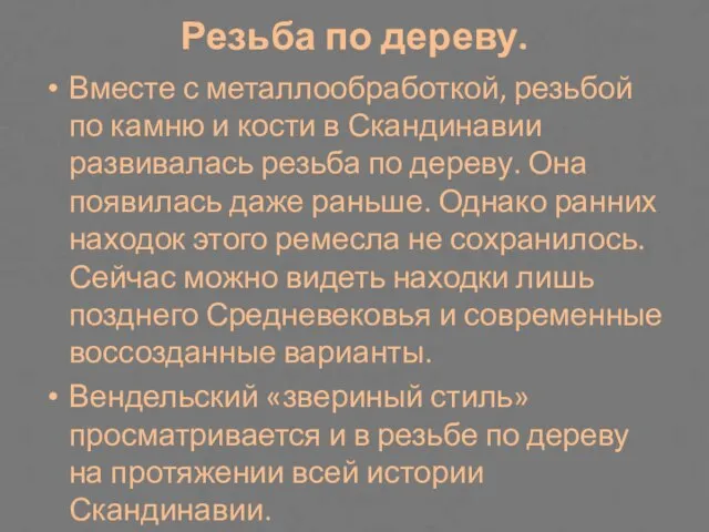 Резьба по дереву. Вместе с металлообработкой, резьбой по камню и кости в