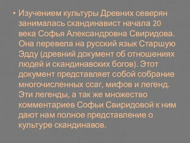 Изучением культуры Древних северян занималась скандинавист начала 20 века Софья Александровна Свиридова.