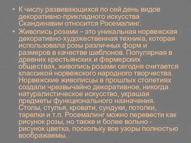 К числу развивающихся по сей день видов декоративно-прикладного искусства Скандинавии относится Росемалинг.