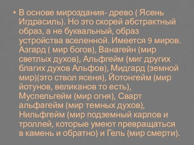 В основе мироздания- древо ( Ясень Игдрасиль). Но это скорей абстрактный образ,