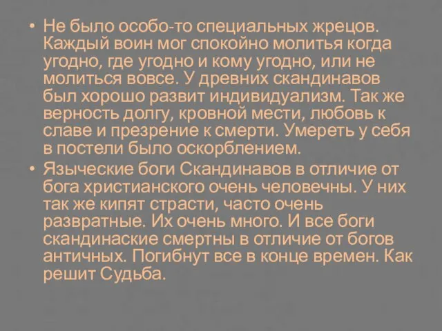 Не было особо-то специальных жрецов. Каждый воин мог спокойно молитья когда угодно,