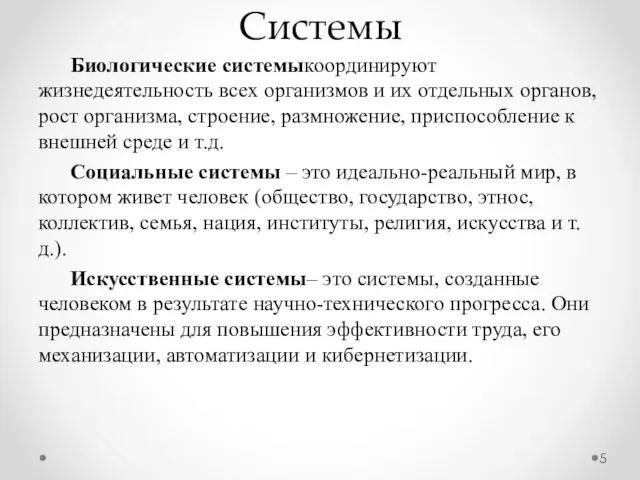 Биологические системыкоординируют жизнедеятельность всех организмов и их отдельных органов, рост организма, строение,