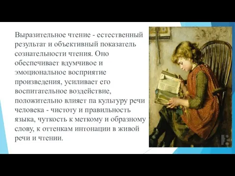 Выразительное чтение - естественный результат и объективный показатель сознательности чтения. Оно обеспечивает