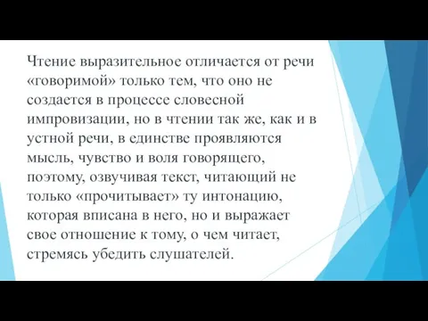 Чтение выразительное отличается от речи «говоримой» только тем, что оно не создается