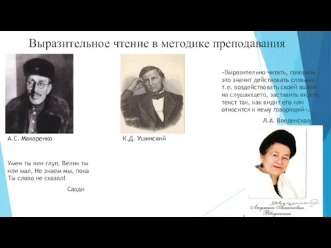 Выразительное чтение в методике преподавания Умен ты или глуп, Велик ты или