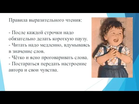 Правила выразительного чтения: - После каждой строчки надо обязательно делать короткую паузу.