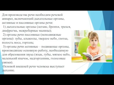 Для производства речи необходим речевой аппарат, включающий дыхательные органы, активные и пассивные