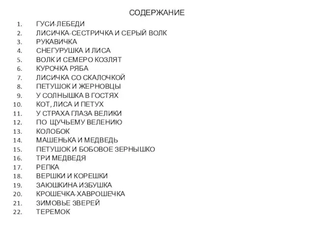 СОДЕРЖАНИЕ ГУСИ-ЛЕБЕДИ ЛИСИЧКА-СЕСТРИЧКА И СЕРЫЙ ВОЛК РУКАВИЧКА СНЕГУРУШКА И ЛИСА ВОЛК И