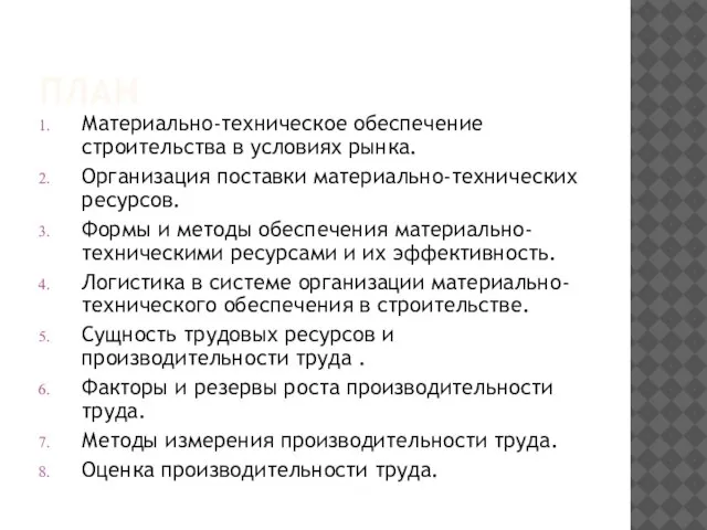 ПЛАН Материально-техническое обеспечение строительства в условиях рынка. Организация поставки материально-технических ресурсов. Формы