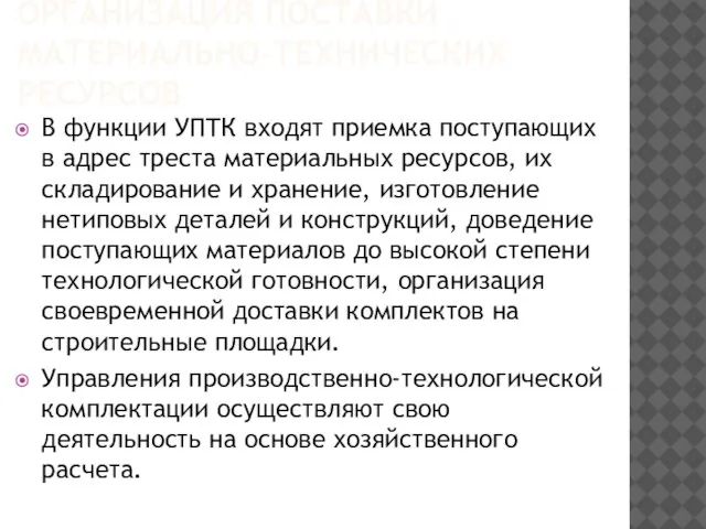 ОРГАНИЗАЦИЯ ПОСТАВКИ МАТЕРИАЛЬНО-ТЕХНИЧЕСКИХ РЕСУРСОВ В функции УПТК входят приемка поступающих в адрес