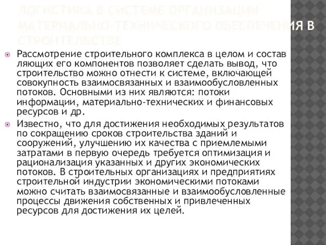 ЛОГИСТИКА В СИСТЕМЕ ОРГАНИЗАЦИИ МАТЕРИАЛЬНО-ТЕХНИЧЕСКОГО ОБЕСПЕЧЕНИЯ В СТРОИТЕЛЬСТВЕ Рассмотрение строительного комплекса в