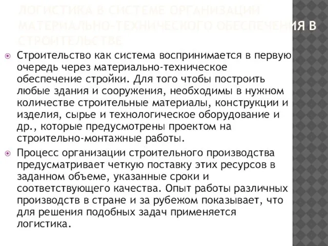 ЛОГИСТИКА В СИСТЕМЕ ОРГАНИЗАЦИИ МАТЕРИАЛЬНО-ТЕХНИЧЕСКОГО ОБЕСПЕЧЕНИЯ В СТРОИТЕЛЬСТВЕ Строительство как система воспринимается