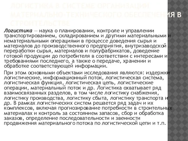 ЛОГИСТИКА В СИСТЕМЕ ОРГАНИЗАЦИИ МАТЕРИАЛЬНО-ТЕХНИЧЕСКОГО ОБЕСПЕЧЕНИЯ В СТРОИТЕЛЬСТВЕ Логистика — наука о