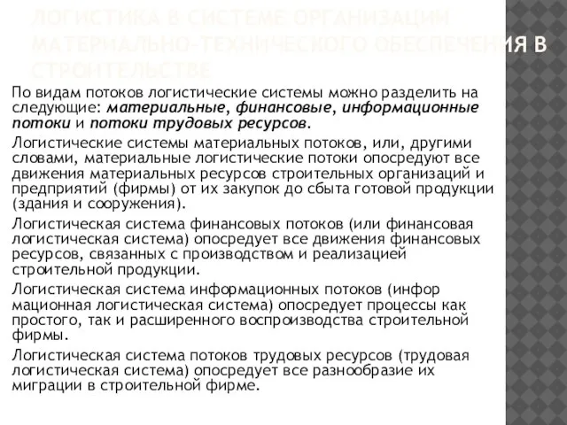 ЛОГИСТИКА В СИСТЕМЕ ОРГАНИЗАЦИИ МАТЕРИАЛЬНО-ТЕХНИЧЕСКОГО ОБЕСПЕЧЕНИЯ В СТРОИТЕЛЬСТВЕ По видам потоков логистические