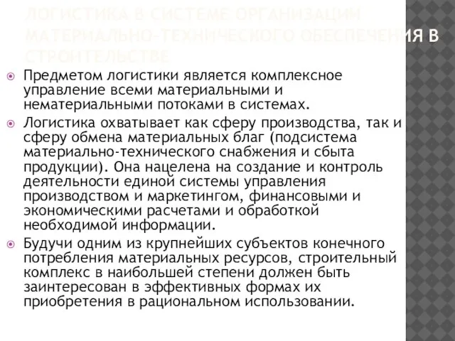 ЛОГИСТИКА В СИСТЕМЕ ОРГАНИЗАЦИИ МАТЕРИАЛЬНО-ТЕХНИЧЕСКОГО ОБЕСПЕЧЕНИЯ В СТРОИТЕЛЬСТВЕ Предметом логистики является комплексное