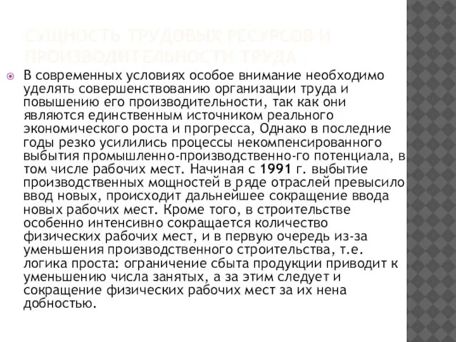 СУЩНОСТЬ ТРУДОВЫХ РЕСУРСОВ И ПРОИЗВОДИТЕЛЬНОСТИ ТРУДА В современных условиях особое внимание необходимо