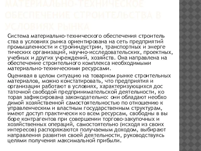 МАТЕРИАЛЬНО-ТЕХНИЧЕСКОЕ ОБЕСПЕЧЕНИЕ СТРОИТЕЛЬСТВА В УСЛОВИЯХ РЫНКА Система материально-технического обеспечения строитель­ства в условиях