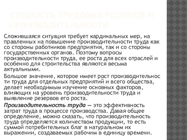 СУЩНОСТЬ ТРУДОВЫХ РЕСУРСОВ И ПРОИЗВОДИТЕЛЬНОСТИ Сложившаяся ситуация требует кардинальных мер, на­правленных на