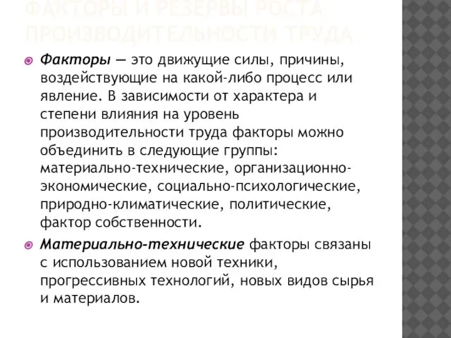 ФАКТОРЫ И РЕЗЕРВЫ РОСТА ПРОИЗВОДИТЕЛЬНОСТИ ТРУДА Факторы — это движущие силы, причины,