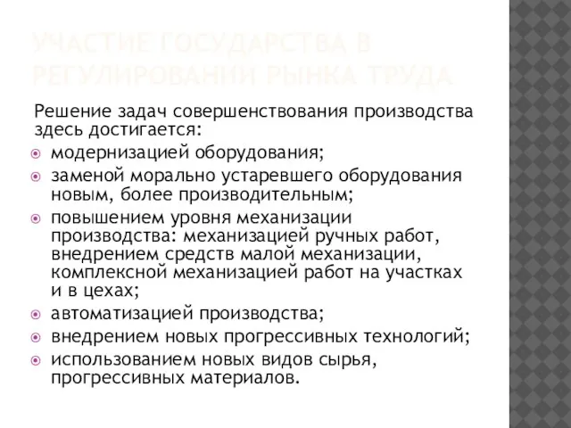 УЧАСТИЕ ГОСУДАРСТВА В РЕГУЛИРОВАНИИ РЫНКА ТРУДА Решение задач совершенствова­ния производства здесь достигается: