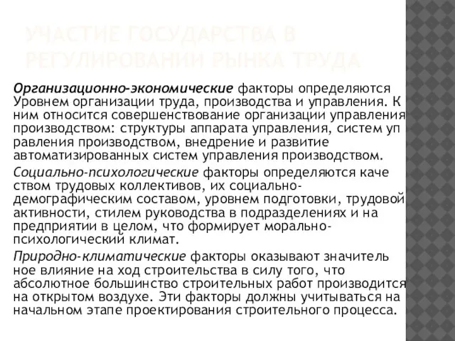 УЧАСТИЕ ГОСУДАРСТВА В РЕГУЛИРОВАНИИ РЫНКА ТРУДА Организационно-экономические факторы определяются Уровнем организации труда,