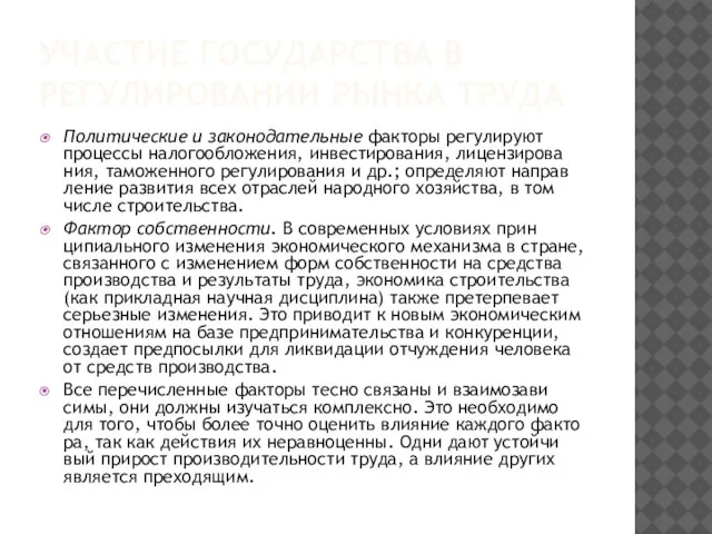 УЧАСТИЕ ГОСУДАРСТВА В РЕГУЛИРОВАНИИ РЫНКА ТРУДА Политические и законодательные факторы регулируют процессы