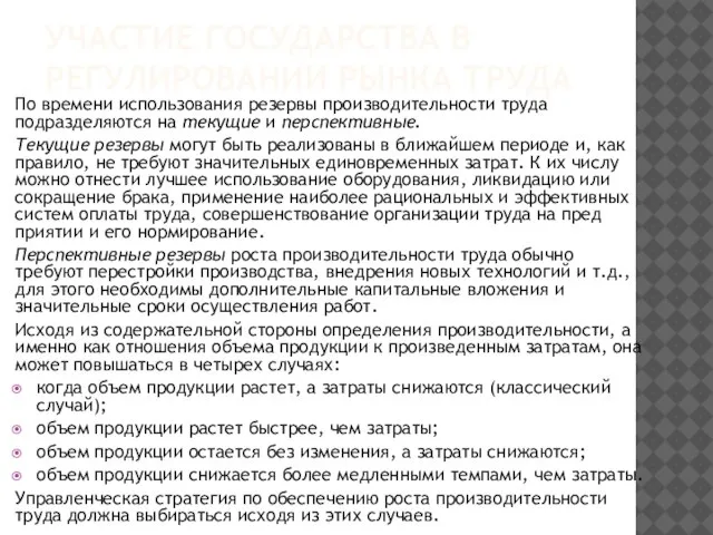 УЧАСТИЕ ГОСУДАРСТВА В РЕГУЛИРОВАНИИ РЫНКА ТРУДА По времени использования резервы производительности труда