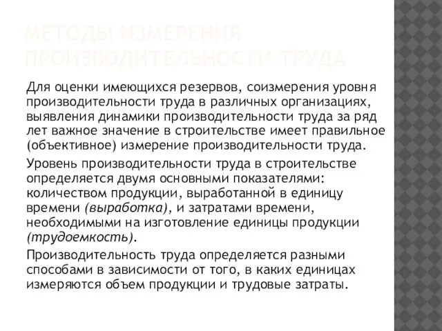 МЕТОДЫ ИЗМЕРЕНИЯ ПРОИЗВОДИТЕЛЬНОСТИ ТРУДА Для оценки имеющихся резервов, соизмерения уровня про­изводительности труда