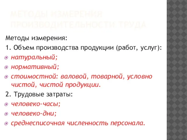 МЕТОДЫ ИЗМЕРЕНИЯ ПРОИЗВОДИТЕЛЬНОСТИ ТРУДА Методы измерения: 1. Объем производства продукции (работ, услуг):