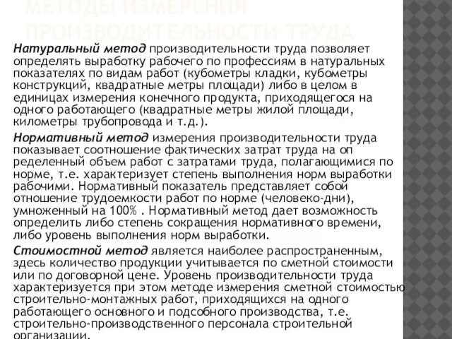 МЕТОДЫ ИЗМЕРЕНИЯ ПРОИЗВОДИТЕЛЬНОСТИ ТРУДА Натуральный метод производительности труда позволя­ет определять выработку рабочего