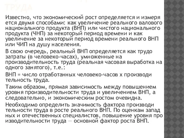 ОЦЕНКА ПРОИЗВОДИТЕЛЬНОСТИ ТРУДА Известно, что экономический рост определяется и измеря­ется двумя способами: