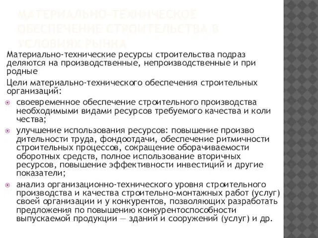 МАТЕРИАЛЬНО-ТЕХНИЧЕСКОЕ ОБЕСПЕЧЕНИЕ СТРОИТЕЛЬСТВА В УСЛОВИЯХ РЫНКА Материально-технические ресурсы строительства подраз­деляются на производственные,